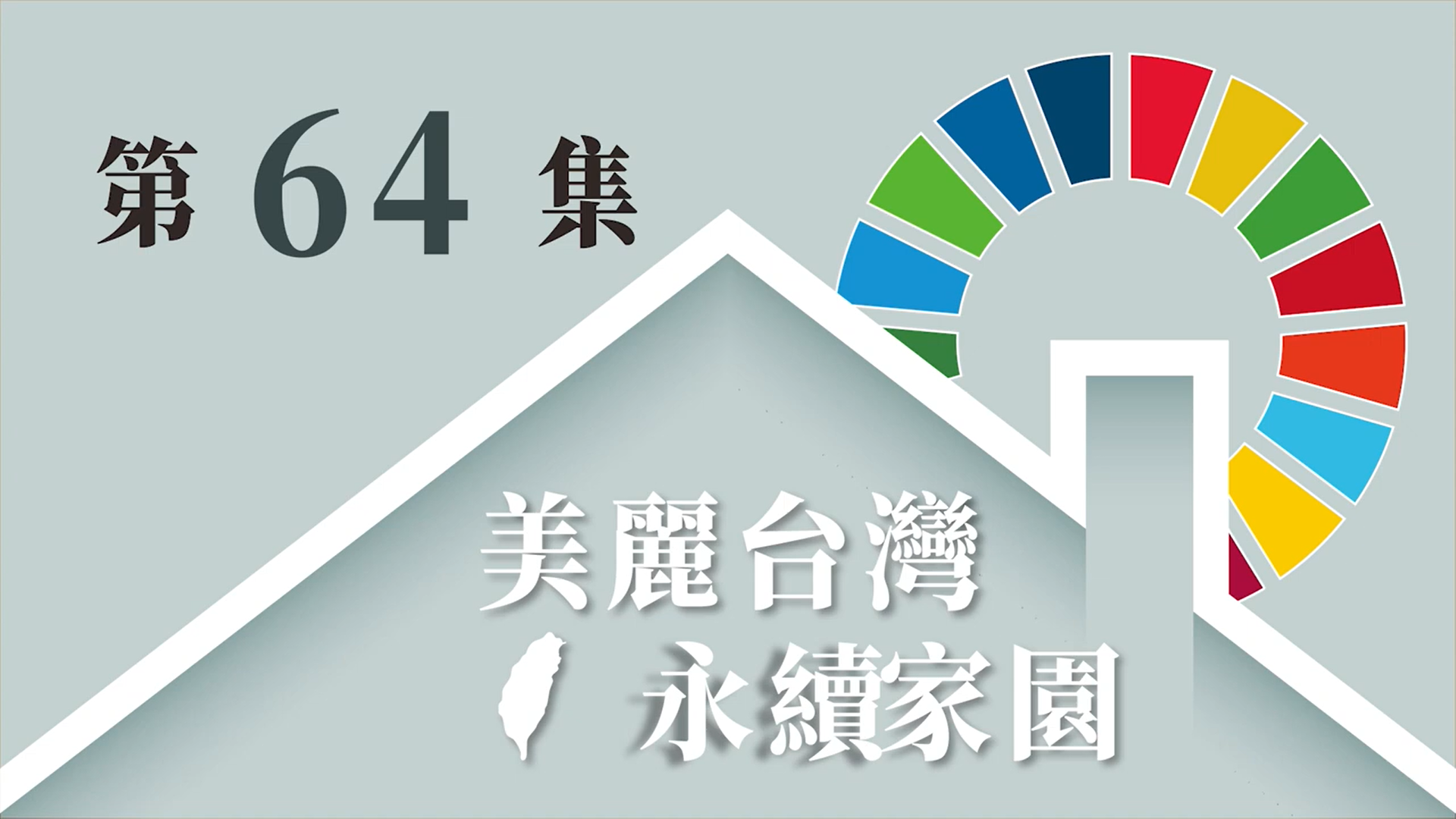 美麗臺灣 永續家園 EP64 - SDG6 潔淨水與衛生（上）